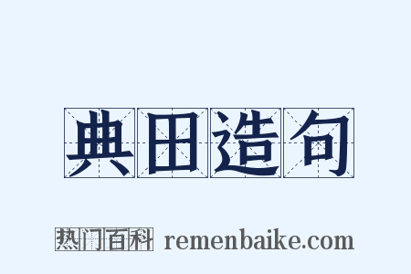 典田造句是什么意思的图片